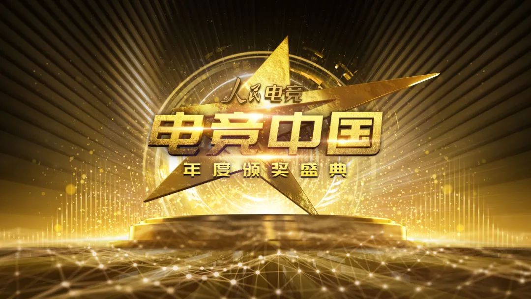  电竞年度盛典举办，行业精英齐聚共谋发展